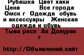 Рубашка. Цвет хаки › Цена ­ 300 - Все города, Омск г. Одежда, обувь и аксессуары » Женская одежда и обувь   . Тыва респ.,Ак-Довурак г.